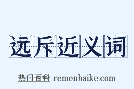 远斥近义词是什么意思的图片